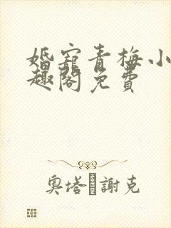 婚宠青梅小说笔趣阁免费
