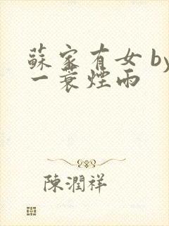 苏家有女 by一蓑烟雨