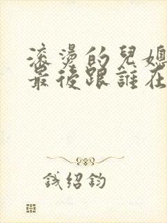 滚烫的儿媳陈菲最后跟谁在一起了