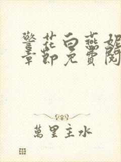 警花白燕妮全部章节免费阅读番外封面