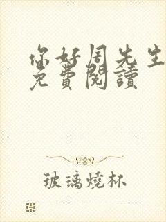 你好周先生小说免费阅读封面