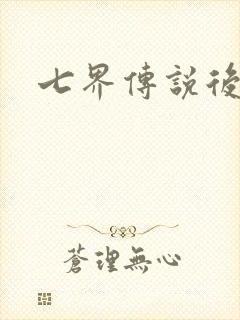七界传说后传