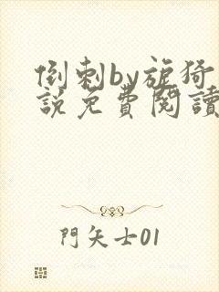 倒刺by旎猗小说免费阅读笔趣阁封面