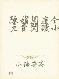 陈娟周康全章节免费阅读小说