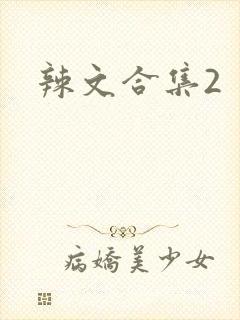辣文合集2
