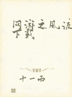 网游之风流骑士下载