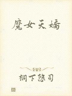魔女天娇