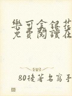 乐可金银花全文免费阅读在线全文