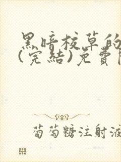 黑暗校草的沦陷(完结)免费阅读