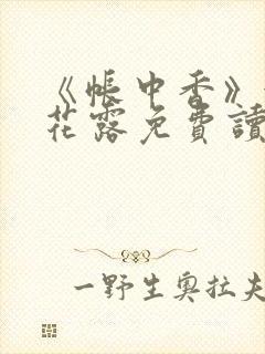 《帐中香》金银花露免费读书