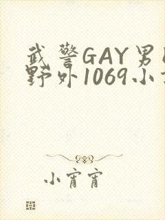 武警GAY男同野外1069小说