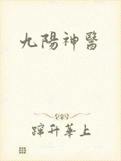 九阳神医