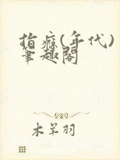 指瘾(年代) 笔趣阁封面