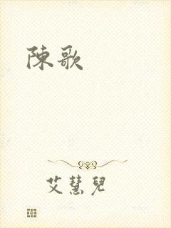 陈歌封面