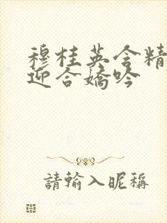 穆桂英含精肉臀迎合娇吟