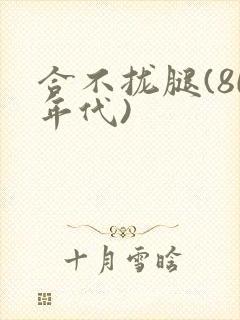 合不拢腿(80年代)