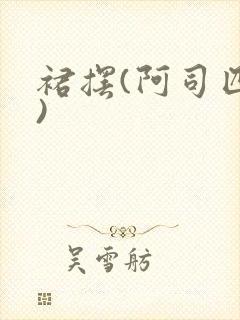 裙摆(阿司匹林)封面