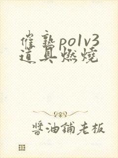 催熟po1v3道具燃烧