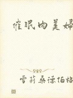 催眠肉美妇