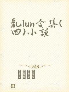乱lun合集(四)小说