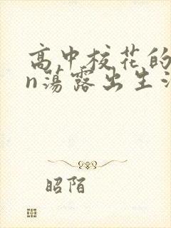 高中校花的yin荡露出生活