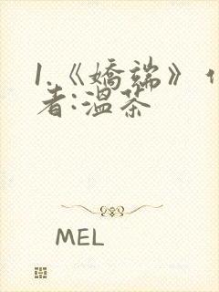 1.《娇端》作者:温茶