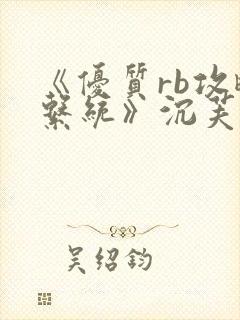 《优质rb攻略系统》沉芙