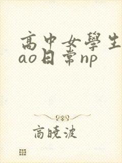 高中女学生挨cao日常np封面