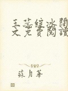 玉蕊绽冰阔落全文免费阅读正版