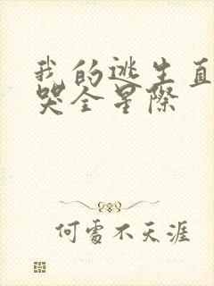 我的逃生直播馋哭全星际