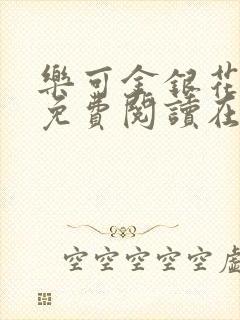 乐可金银花全文免费阅读在线第一章