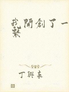 我开创了一个神系封面