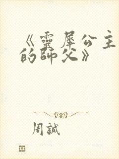 《灵犀公主和她的师父》