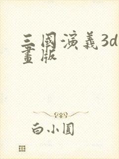 三国演义3d动画版