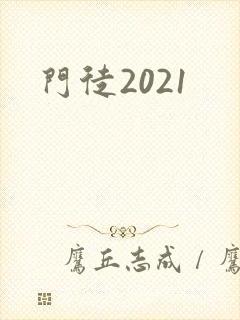 门徒2021封面