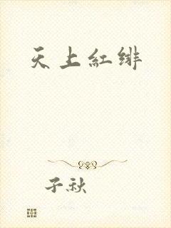 天上红绯
