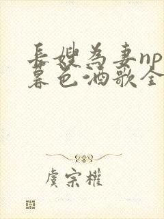 长嫂为妻npn暮色酒歌全文