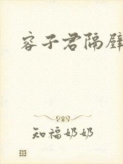 容子君隔壁肉香