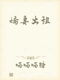 娇妻出租封面