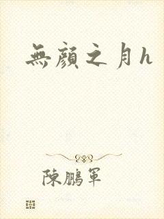 无颜之月h