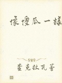 像傻瓜一样去爱