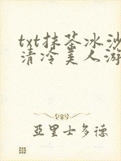 txt抹茶冰沙清冷美人游戏阅读封面