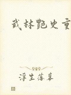 武林艳史重写版