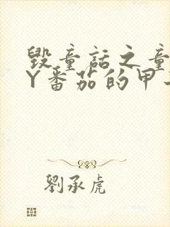 毁童话之童话BY番茄的甲子