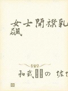 女士开襟乳液狂飙