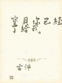 宝贝你已经长大了给我封面