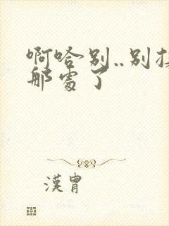 啊哈别..别揉那处了