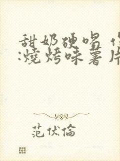 甜奶硬喝 作者:烧烤味薯片