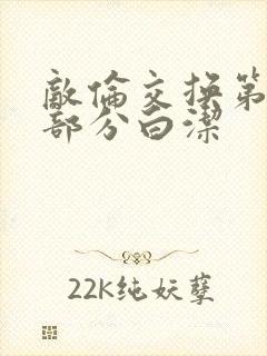 敌伦交换第11部分白洁封面