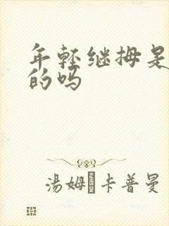 年轻继拇是免费的吗